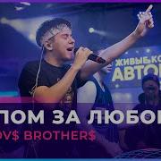 Залпам Бахнем За Любовь