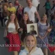 Флешмоб От Квартета Матрешки