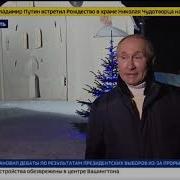 От Путина Поздравления С Рождеством
