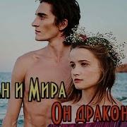 Мира Арман Он Дракон Mira Arman He S A Dragon