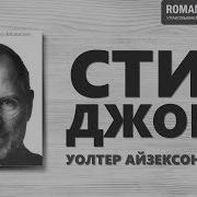 Уолтер Айзексон Стив Джобс Аудиокнига