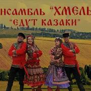 Едут Едут Казаки