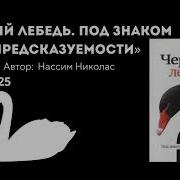 Аудиокнига Черный Лебедь