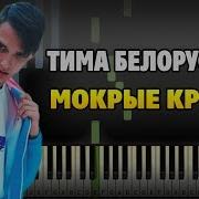 Тима Белорусских Мокрые Кроссы На Пианино Разбор Ноты Midi И Караоке