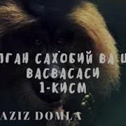 Абдулазиз Домла Оч Колган Сахоба