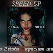 Красная Шапочка Speed Up