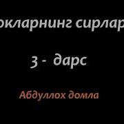 Абдуллох Домла Улугларнинг Сирлари 3 Дарс