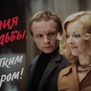 Іронія Долі Або 2Серія Кіно
