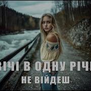 Vilni Music Global Двічі В Одну Річку Не Війдеш Official Lyric Video 2025
