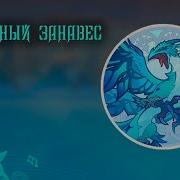 Финальный Занавес Геншин Дыхание Анемонии