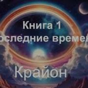 Крайон Последние Времена Аудиокнига