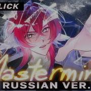 Mastermind Rus Cover Riguruma Link Click Агенты Времени Ed На Русском