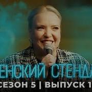 Стендап 5 Сезон