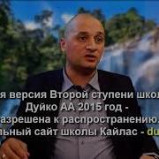 Дуйко 2 Ступень