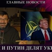 Трамп И Путин Делят Украину Русские Готовы Обстреливать Сум