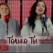 Алла Чепикова Только Ты