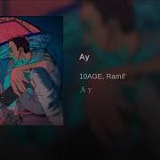 Ау Alexei Shkurko Remix 10Age Ramil