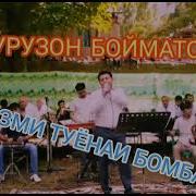 Сурудхои Туёна Фурузон Бойматов