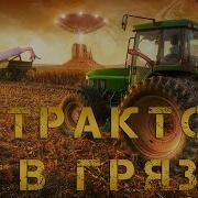 Трактора На Бездорожье Подборка Тракторы В Грязи
