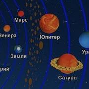 Планеты Солнечной Системы Песенка Для Детей
