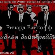 Библия Трейдера Ричард Вайкофф