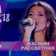 Жасмин Ты Где То Там Жара В Баку Live 2018
