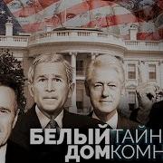 Грязные Тайны И Грандиозные