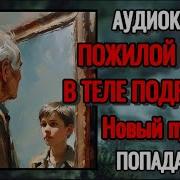 Аудиокнига Попаданцы В Новом Теле Часть 1