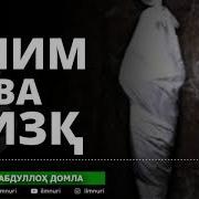 Ўлим Хакида Абдуллоҳ Домла