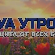 Аяты От Бед