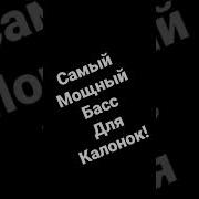 Самый Мощный Басс В Мире Осторожно Danger