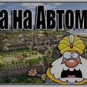 Игра На Автомате Великий Султан Игры Андроид