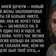 Новый Муж Моей Жены Заблокировал Меня На Вечеринке Моей Дочери А Затем Один Телефонный