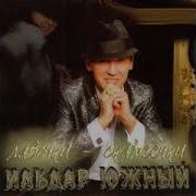 Ильдар Южный Ты Моё Всё