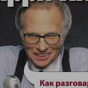 Как Разговаривать С Кем Угодно Когда Угодно И Где Угодно Аудиокнига