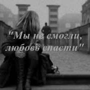 Мы Мечтали О Любви Не Смогли Не Сберегли