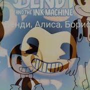 Алиса Против Бориса Рэп Битва Alice Vs Boris Rap Battle Bendy And The Ink Machine Song