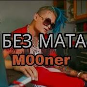 Morgenshtern Мистер Бомж Без Мата