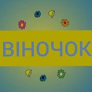 Я Прокинусь Рано Вийду У Садочок