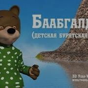 Буряская Песня Про Животных