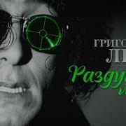 Григорий Лепс Раздумья Мои