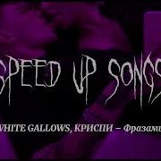 White Gallows Фразами Speed Up
