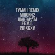 Туман Feat Pirxgxv Remix Miron42