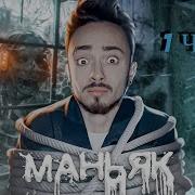 Эдисон 1Час Маньяк