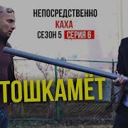 Непосредственно Каха Картошкамет