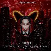 Девочка Уэнсдей Threev Remix