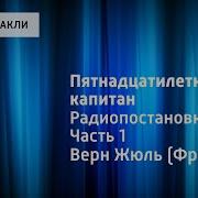 Радиоспектакль 15 Летний Капитан