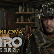 Метро Исход История Сэма Metro Exodus Sam S Story Dlc Прохождение 4