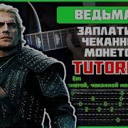 Ведьмаку Заплатите Чеканной Монетой Guitar Cover Кавер Гитара