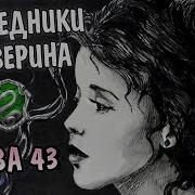 Наследники Слизерина Глава 43